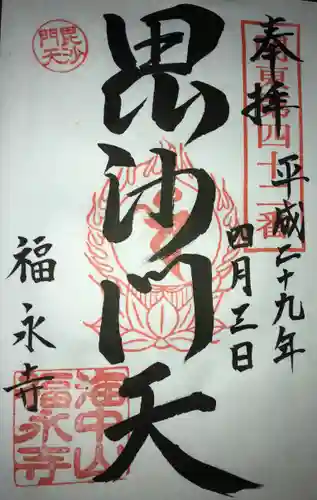 福永寺の御朱印