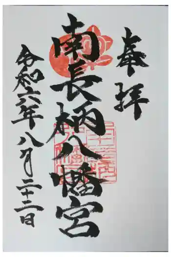 南長柄八幡宮の御朱印 2024年08月