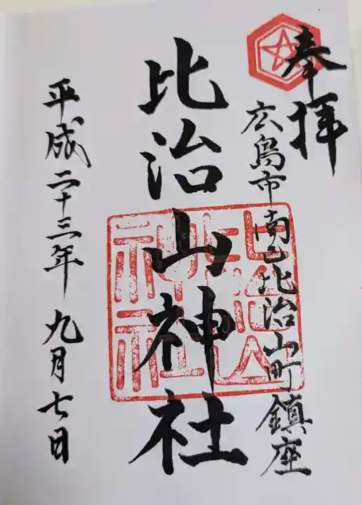 比治山神社(広島県)