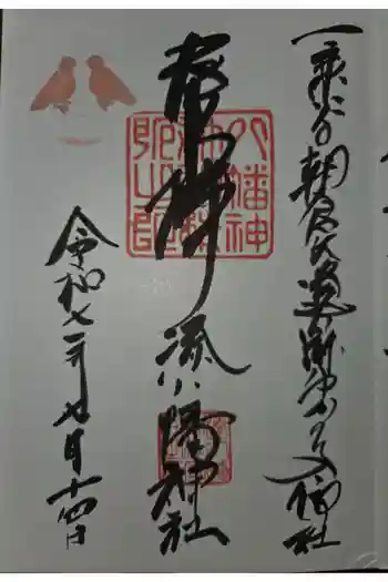 湊八幡神社の御朱印 2025年07月
