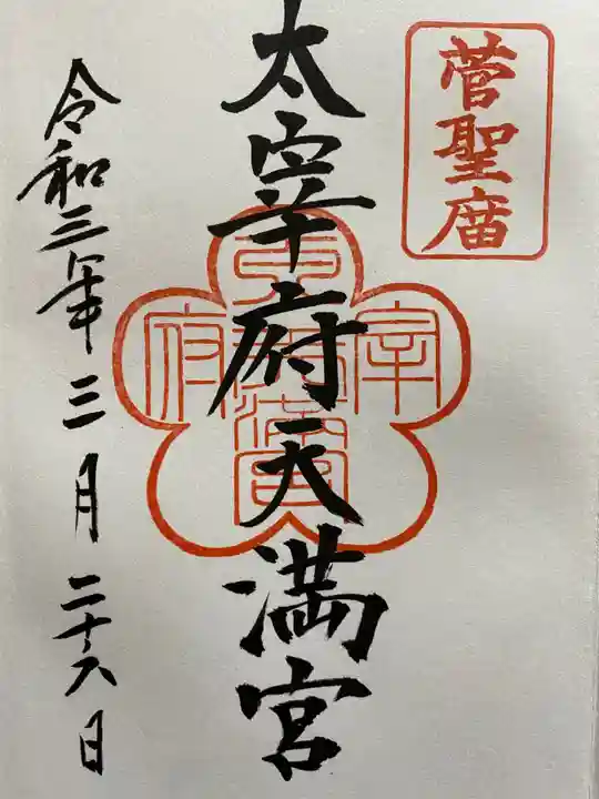太宰府天満宮の御朱印