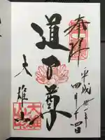 最乗寺(道了尊)の御朱印