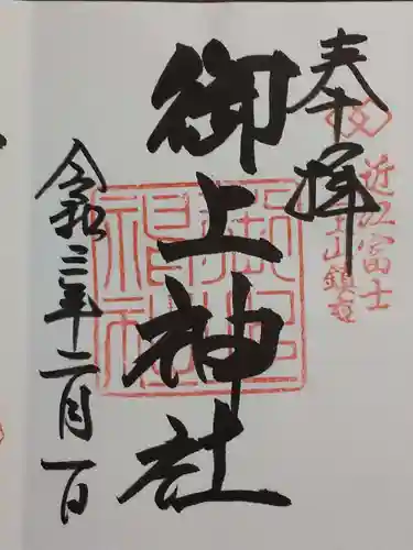 御上神社の御朱印