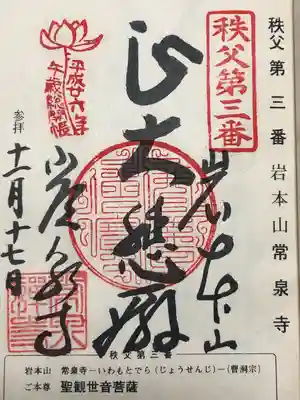 常泉寺(埼玉県)