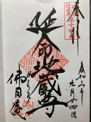 塔頭　佛日庵「鎌倉二十四地蔵尊霊場第14番」