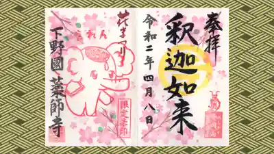 寺岡山元三大師の御朱印