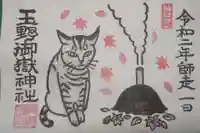 玉野御嶽神社の御朱印