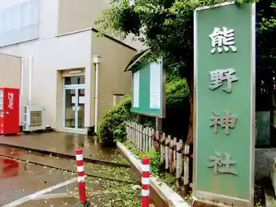 金ヶ作熊野神社のその他建物