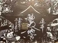 福島八幡宮の御朱印