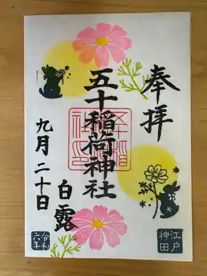 五十稲荷神社(栄寿稲荷神社)(東京都)