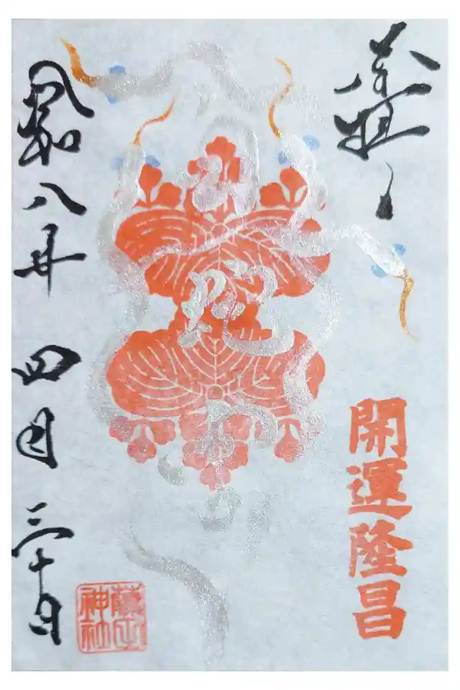 藤田神社[旧児島湾神社]の御朱印
