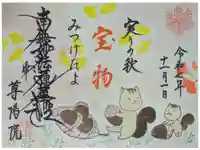 尊陽院の御朱印