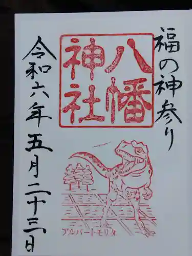 八幡神社(福井県)