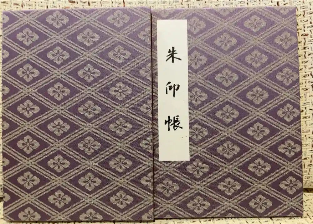 伊勢神宮外宮（豊受大神宮）の御朱印帳