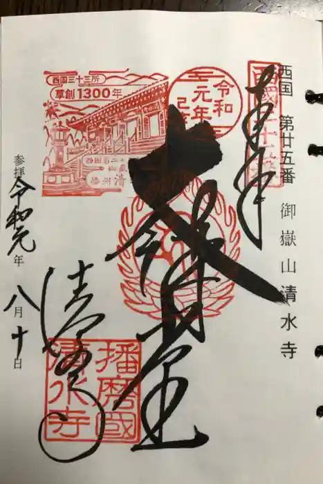 播州清水寺の御朱印