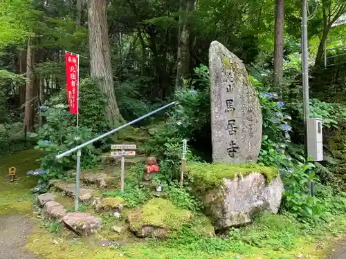 馬居寺(福井県)