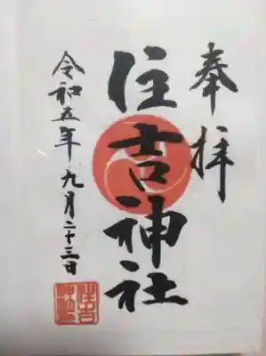 森野住吉神社の御朱印