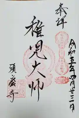 弘法大師御誕生記念御朱印「稚児大師」
