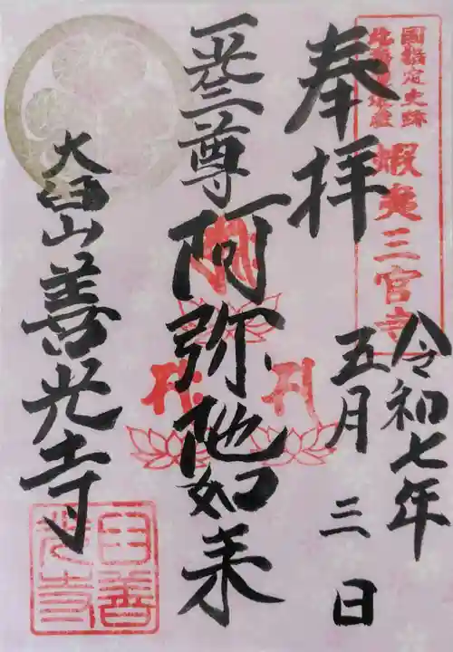 有珠善光寺の御朱印