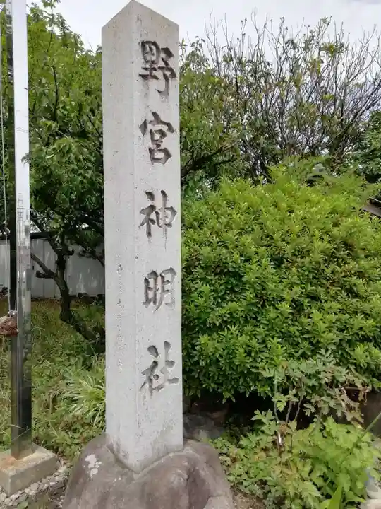 野宮神明社のその他建物