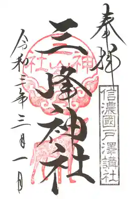 境内社三峰神社