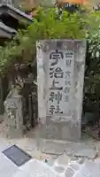 宇治上神社のその他建物