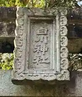 白川神社のその他建物