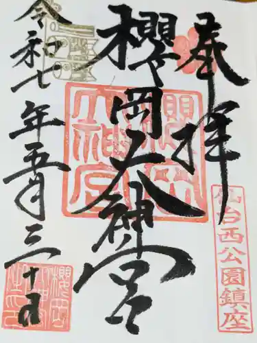櫻岡大神宮の御朱印