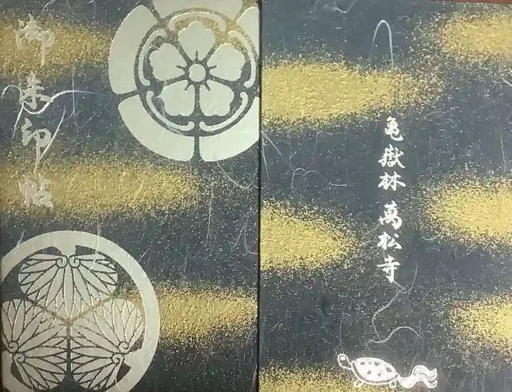 万松寺の御朱印