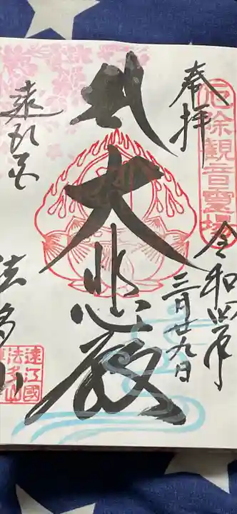 尊永寺の御朱印
