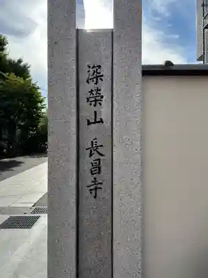 長昌寺(東京都)