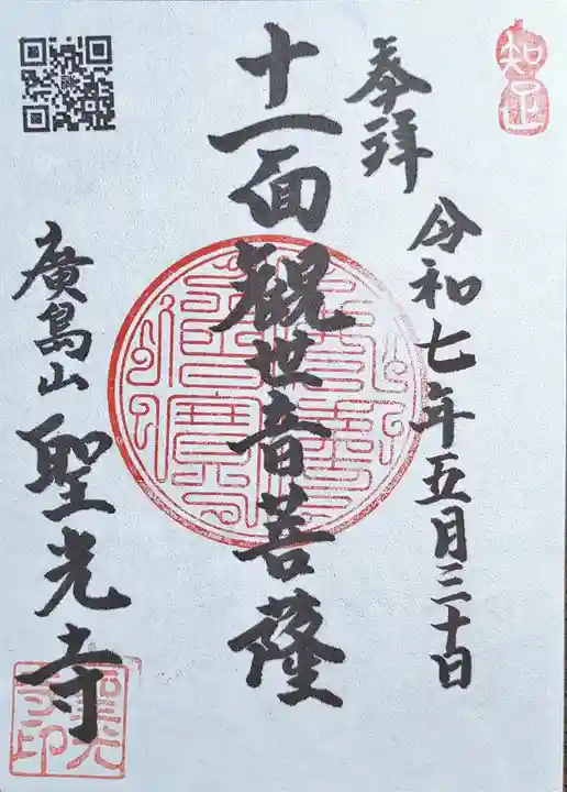 聖光寺の御朱印
