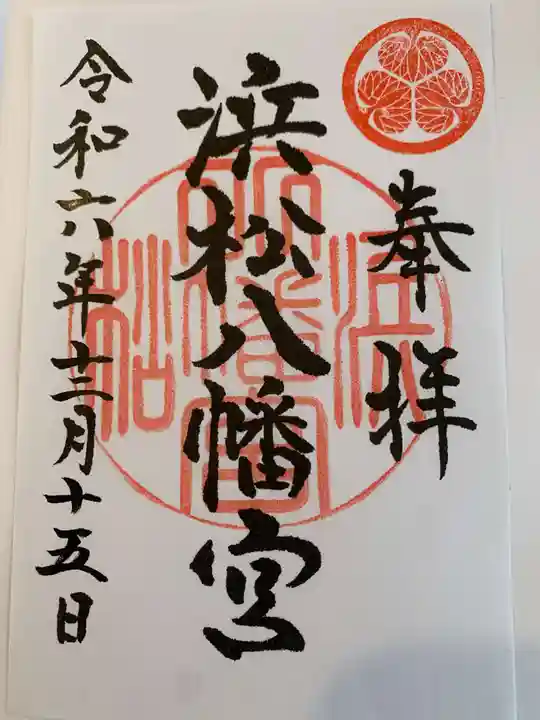 浜松八幡宮の御朱印