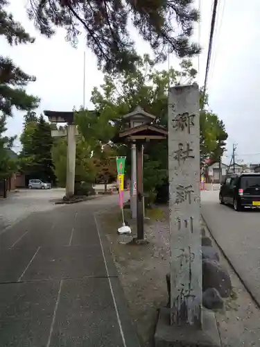 新川神社の建物その他