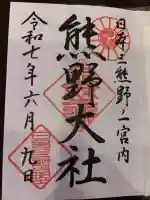 熊野大社の御朱印