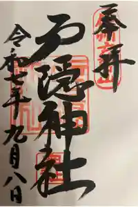 戸隠神社奥社の御朱印