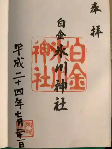 白金氷川神社(東京都)