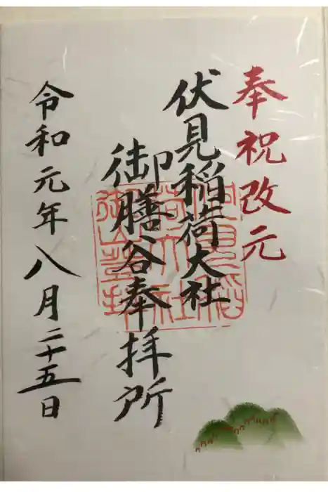 伏見稲荷大社の御朱印