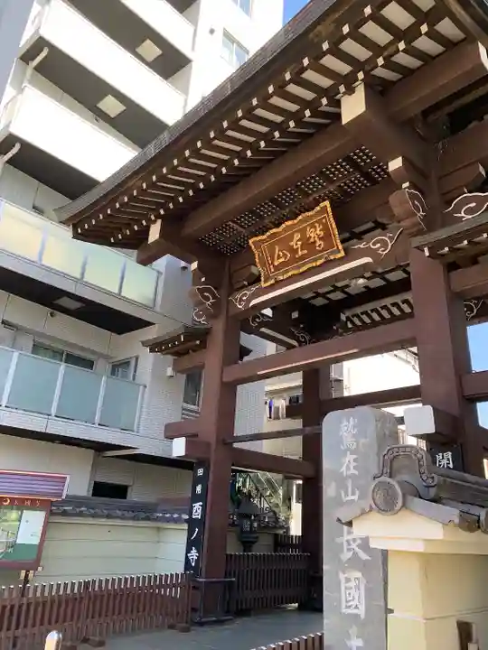 長國寺の山門・神門