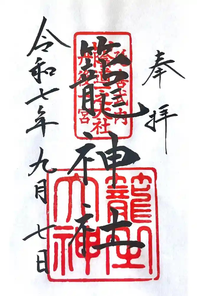 丹後一ノ宮 元伊勢 籠神社の御朱印