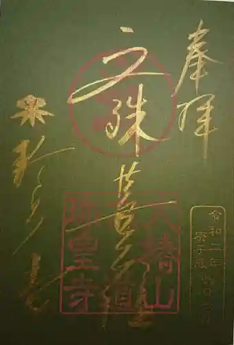 六道珍皇寺の御朱印
