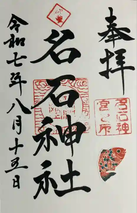 名石神社(熊本県)