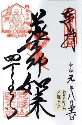 四天王寺の御朱印