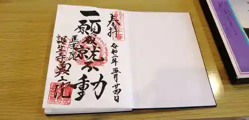 蓮華院誕生寺奥之院の御朱印