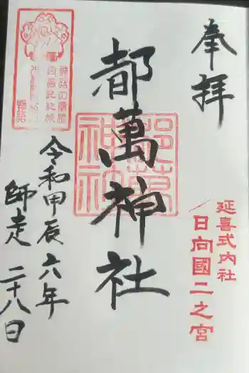 都萬神社の御朱印 2024年12月