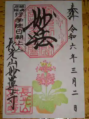 御朱印 サクラソウ