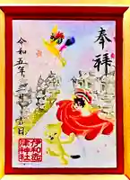 伊和志津神社の御朱印