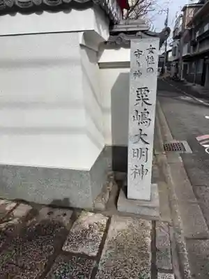 粟嶋堂宗徳寺(京都府)