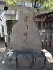 津門神社(兵庫県)