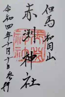 赤渕神社の御朱印